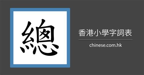 筆劃9劃的字|總筆畫為9畫的國字一覽,字典檢索到5616個9畫的字